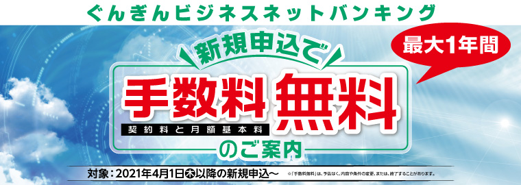 ぐんぎんビジネスネットバンキング新規申込で手数料無料