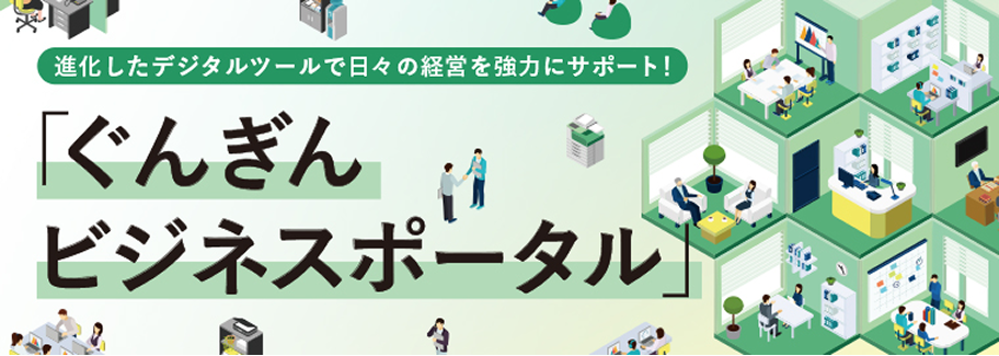 ぐんぎんビジネスポータル