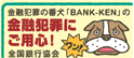 金融犯罪ゼロキャンペーン