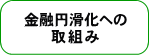 金融円滑化への取組み