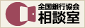 銀行取引についてのご相談等はこちらへ。