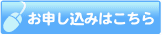 お申し込み
