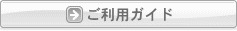 ご利用ガイド