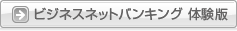 ビジネスネットバンキング 体験版