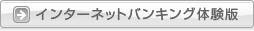 インターネットバンキング体験版