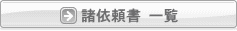 諸依頼書一覧