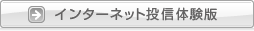 インターネット投信体験版