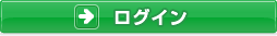 ログイン