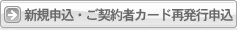 新規申込・ご契約者カード再発行申込