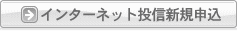 �C���^�[�l�b�g���M�V�K�\��