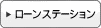 ローンステーション 住宅ローンセンター