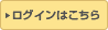 ログインはこちら