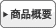 商品概要