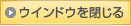 ウィンドウを閉じる