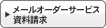 メールオーダーサービス・資料請求