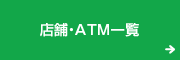 店舗・ATM一覧
