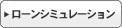 ローンシミュレーション