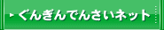 ぐんぎんでんさいネット