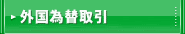 為替予約