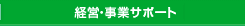 経営・事業サポート