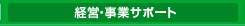 経営・事業サポート