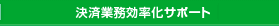 決済業務効率化サポート