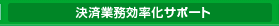 決済業務効率化サポート