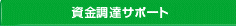 資金調達サポート