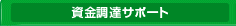 資金調達サポート