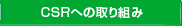 CSR�ւ̎��g��