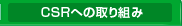 CSR�ւ̎��g��
