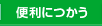 便利につかう