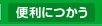便利につかう