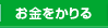 お金をかりる