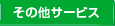 その他サービス