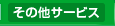 その他サービス