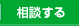 相談する