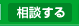 相談する