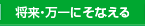 将来・万一にそなえる