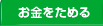 お金をためる