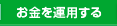 お金を運用する