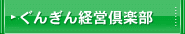 ぐんぎん経営倶楽部