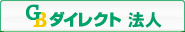 GBダイレクト 法人