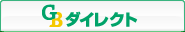 GBダイレクト