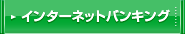 インターネットバンキング