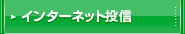 インターネット投信