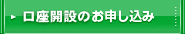 口座開設のお申し込み