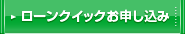 ローンクイックお申し込み