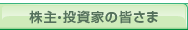株主・投資家の皆さま