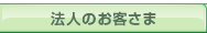 法人のお客さま